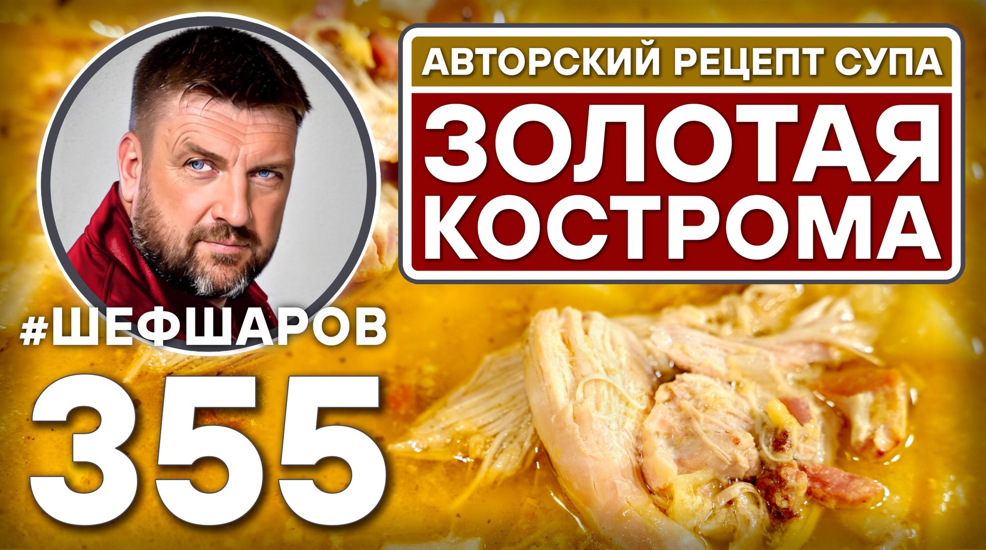 ЗОЛОТАЯ КОСТРОМА. АВТОРСКИЙ РЕЦЕПТ СУПА С МЯСОМ И СЫРОМ #шефшаров #500супов #куриныйсуп #chickensoup смотреть онлайн