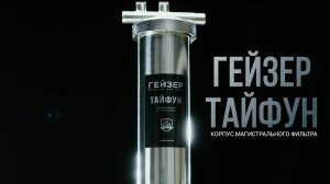 Корпус магистрального фильтра Гейзер Тайфун