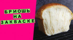 Бриошь? на закваске! Самая нежная сдоба