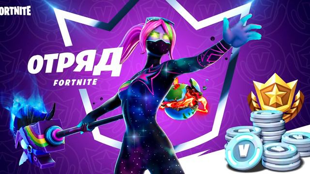 НОВЫЙ ОТРЯД В ФОРТНАЙТ УЖЕ ВЫШЕЛ! НОВАЯ ПЛАТНАЯ ПОДПИСКА ФОРТНАЙТ!ОТРЯД ФОРТНАЙТ! смотреть онлайн