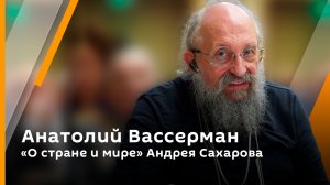 Анатолий Вассерман. «О стране и мире» Андрея Сахарова