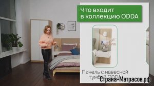 Коллекция мебели Райтон Odda из ЛДСП