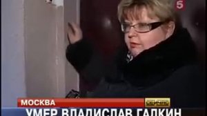 Владислав Галкин скончался еще три дня назад