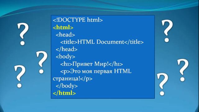 Добро пожаловать в HTML