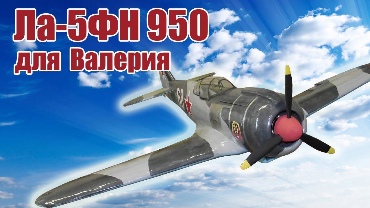 Модель самолета Ла-5ФН для Валерия / ALNADO смотреть онлайн