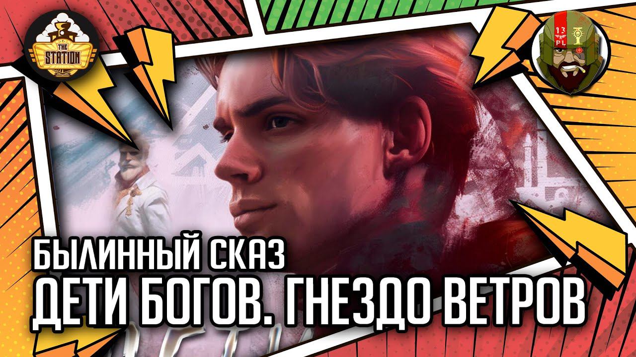 Дети Богов. Гнездо ветров | Былинный сказ | Самиздат смотреть онлайн