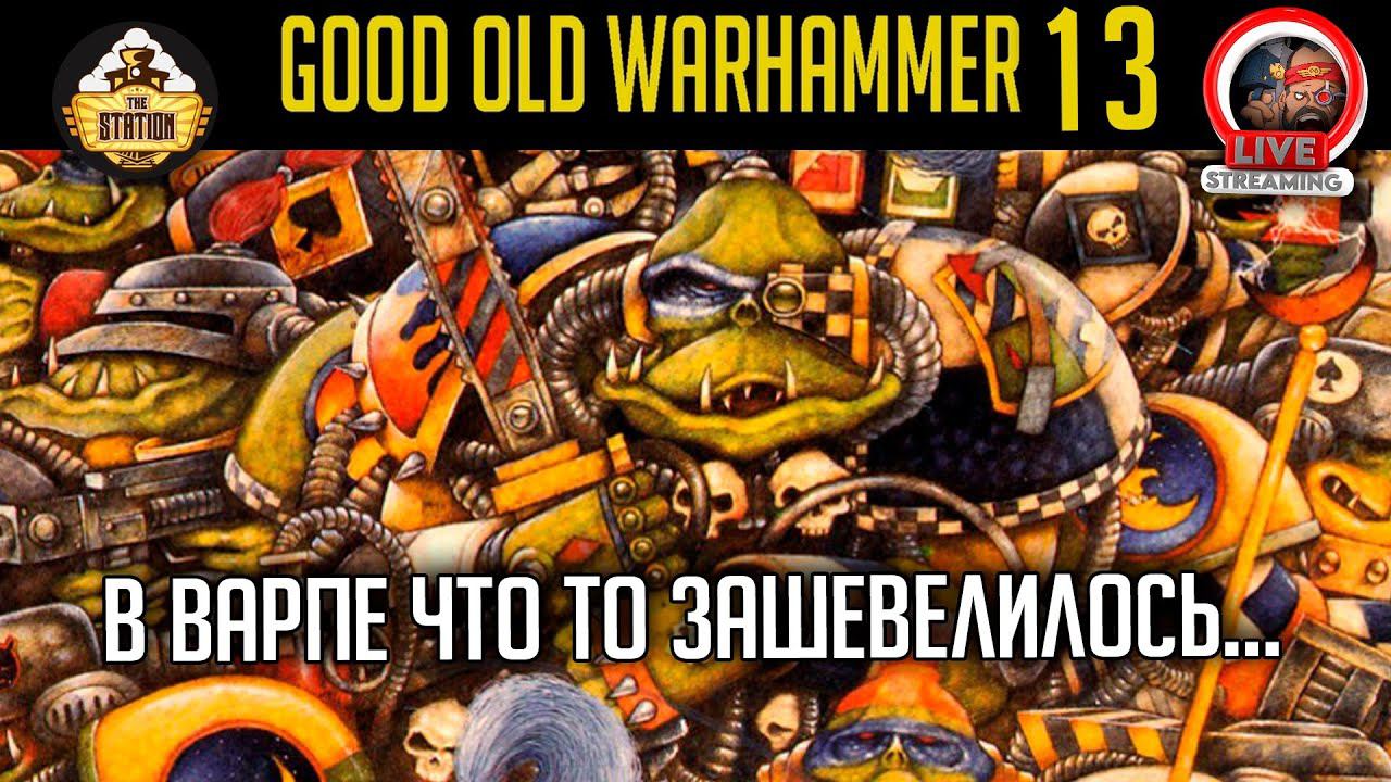 Самый первый рассказ Орков! | Good Old Days 13 | Бэкострим TheStation | Short Story Warhammer 40000