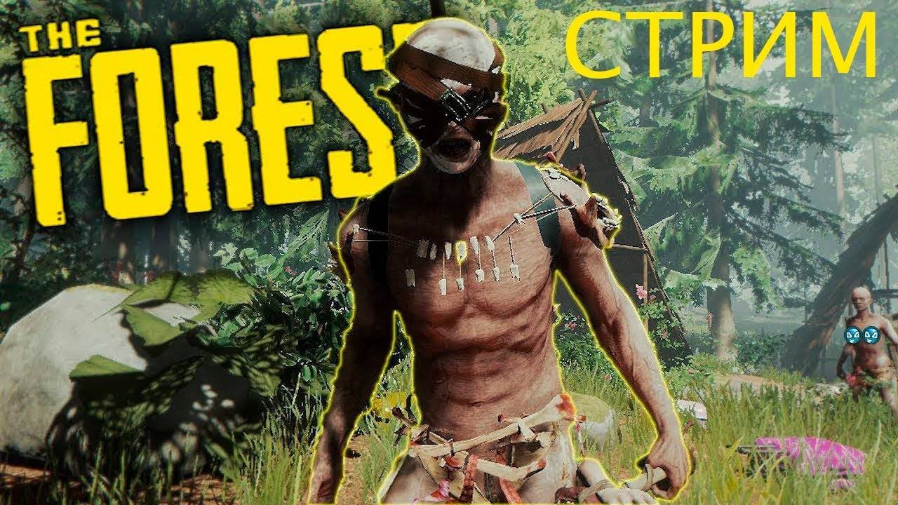 The Forest будет много мясо и много се#са смотреть онлайн