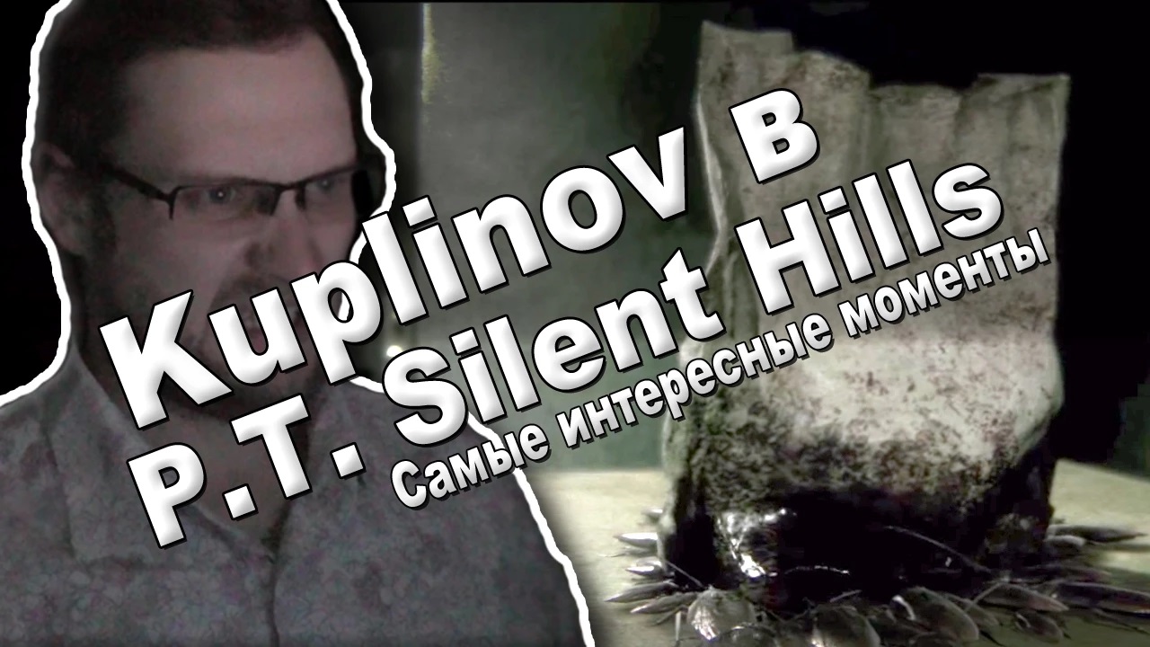 Kuplinov играет в P.T. Silent Hills (Самые интересные моменты)
