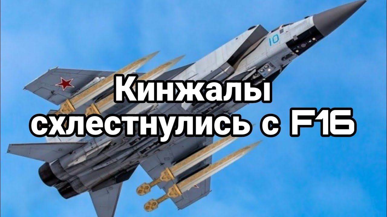 КИНЖАЛЫ СХЛЕСТНУЛИСЬ С F16