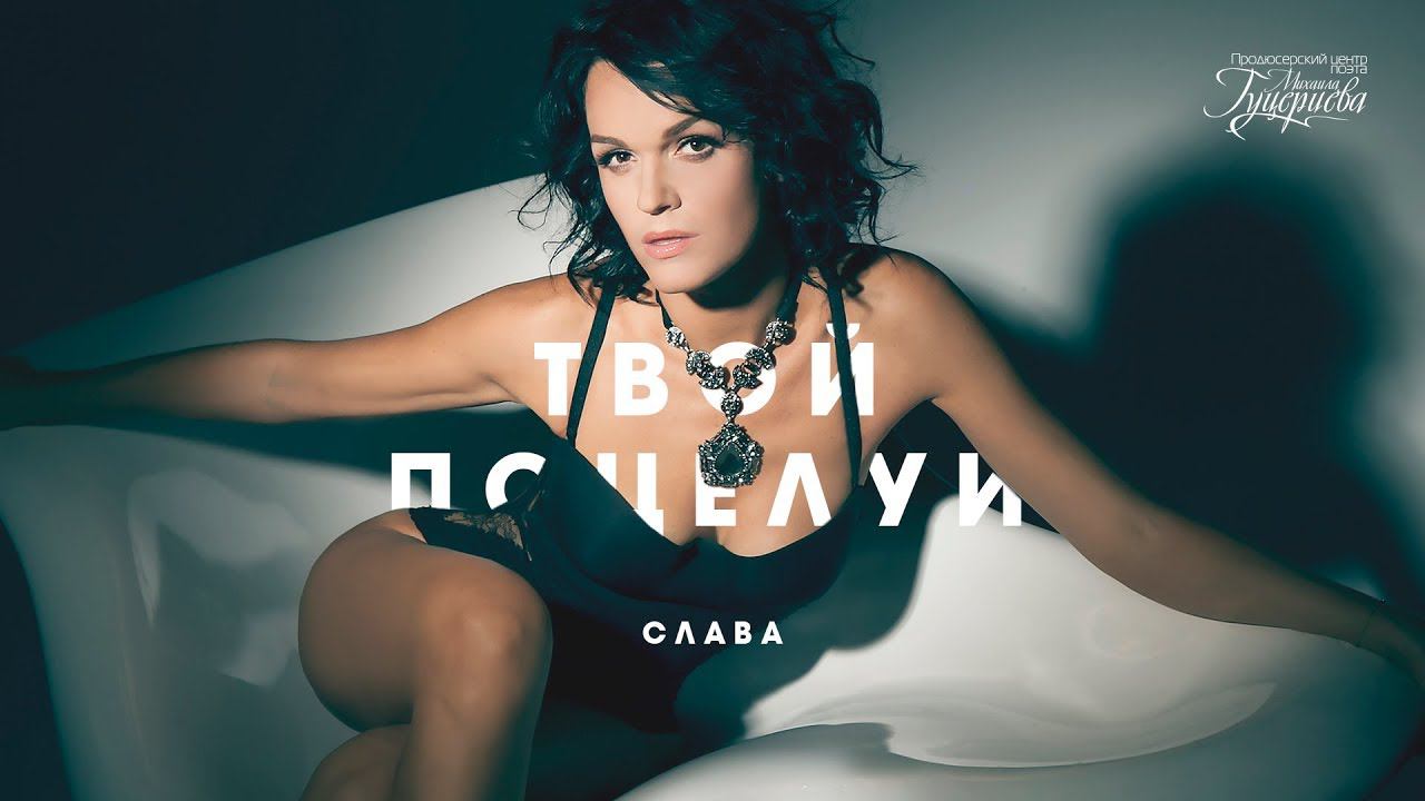 Слава — «Твой поцелуй» (Official Lyric Video) смотреть онлайн