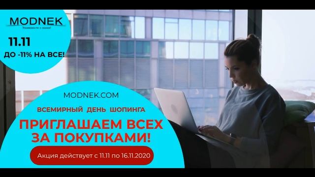 Всемирный день шопинга 11 11 до 11% на все! смотреть онлайн