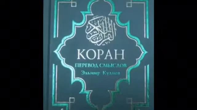 Коран на русском языке. Часть (2/2) смотреть онлайн