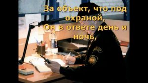 11 марта - День сотрудников частных охранных агентств. Музыкальное поздравление.