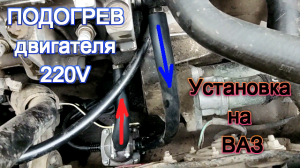 Установка. ПОДОГРЕВ двигателя 220V ,установка на ВАЗ 2108,2109,2110,2114,2115,ГРАНТУ, ПРИОРУ