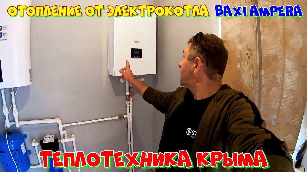 Отопление от электрокотла BAXI AMPERA #ТеплотехникаКрыма