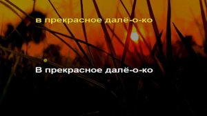 Слышу голос из прекрасного Далеко без слов   кто знает поем