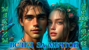 Премьера! МАКСИМ АРШАВИН - ВСЛЕД ЗА МЕЧТОЙ