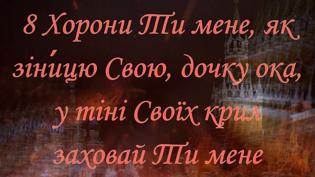 Псалом 16. Який варто читати зараз українцям! смотреть онлайн