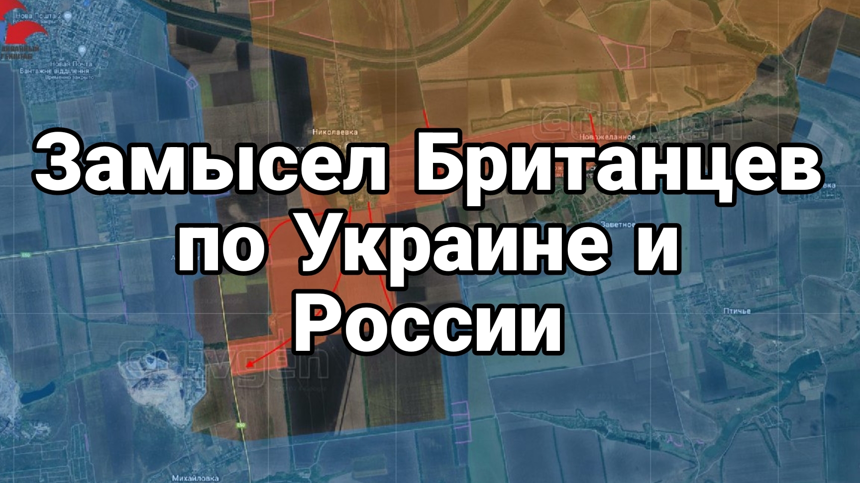 Замысел Британцев по Украине и России