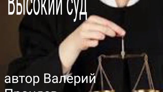 Высокий суд смотреть онлайн