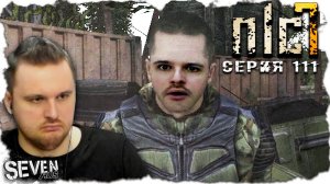 МЕЧЕНЫЙ НА СТЕРОЙДАХ  ► S.T.A.L.K.E.R. NLC 7.   Серия 111