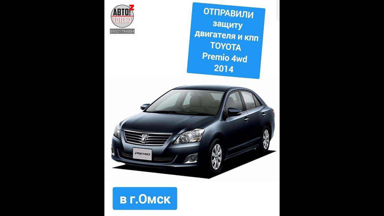 TOYOTA Premio 4wd 2014. Защита двигателя. ОТПРАВКА в г.Омск смотреть онлайн