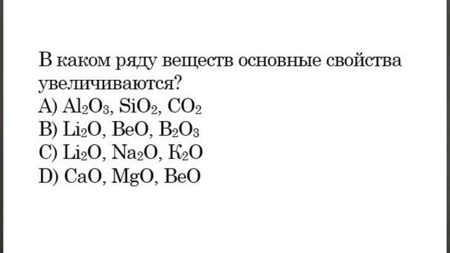 В каком ряду веществ основные свойства увеличиваются? смотреть онлайн