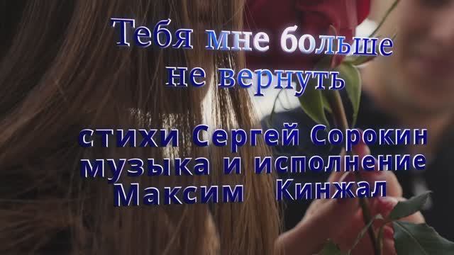 Тебя мне больше не вернуть / авторская песня / 2023г. Максим Кинжал стихи Сергея Сорокина смотреть онлайн