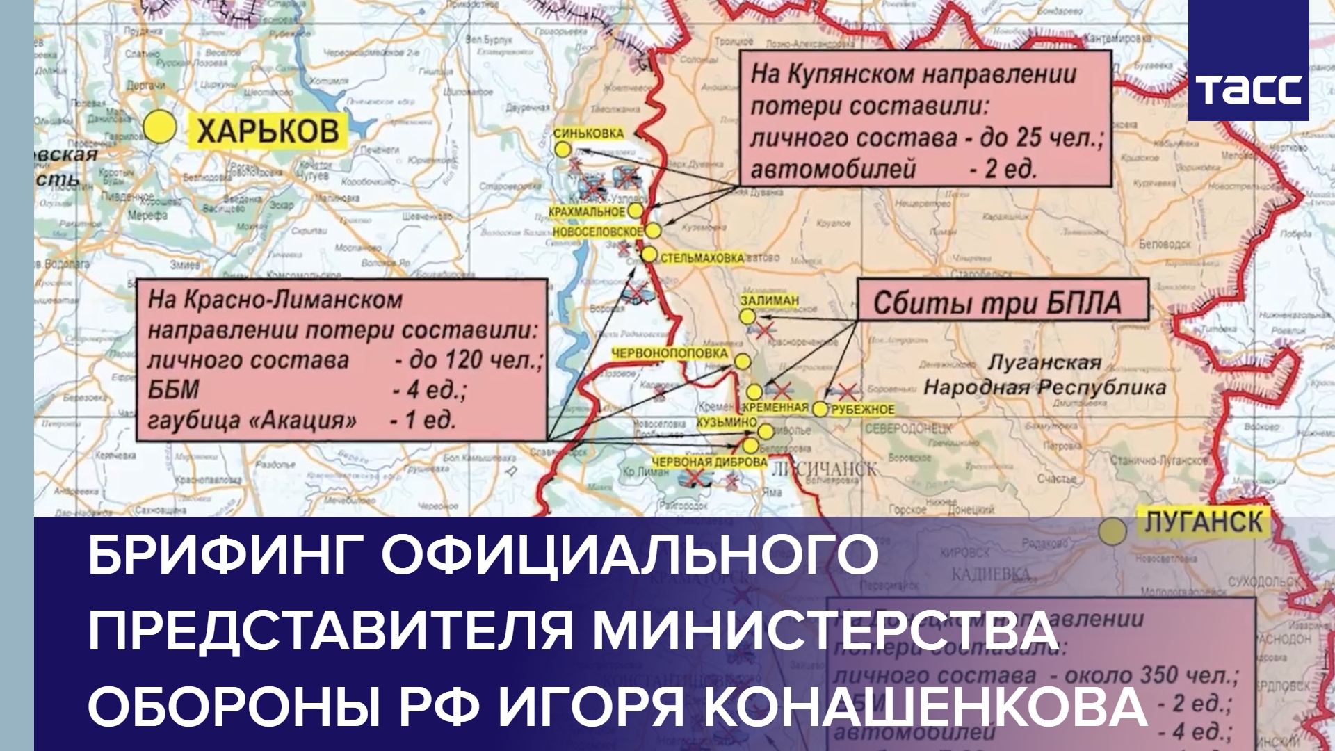 Брифинг официального представителя Министерства обороны РФ Игоря Конашенкова