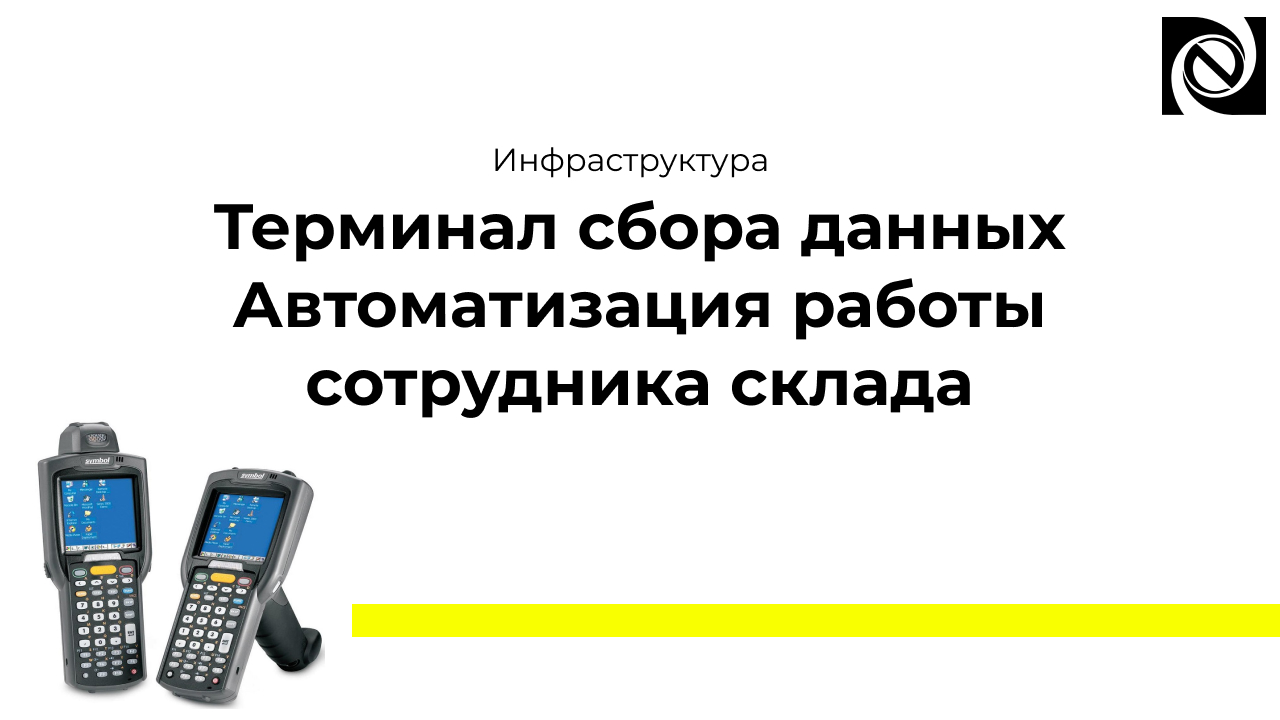 Терминал сбора данных. Автоматизация работы сотрудника склада смотреть онлайн