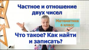 Как найти и записать частное и отношение двух чисел. Математика 6 класс