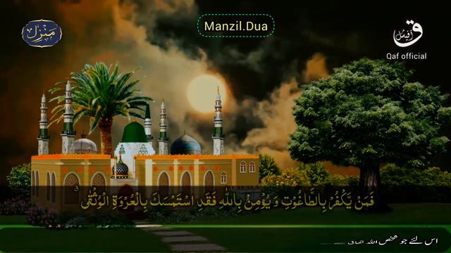 Manzil Dua | منزل | In Urdu Translation (Cure & Protection Black Magic Jinn Evil Eye ) @qafofficial
