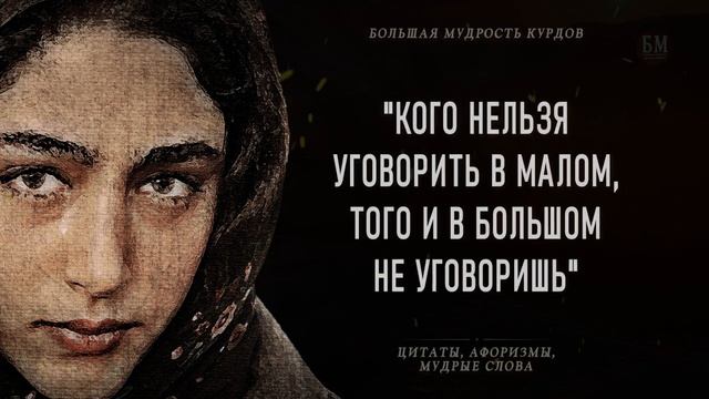Мудрые Слова гордого Курдского народа, Которые берут за душу! Народная мудрость Курдов смотреть онлайн