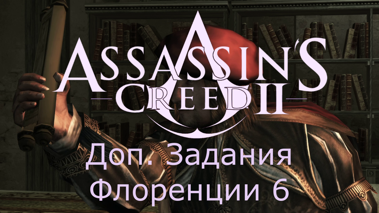 Assassin's Creed 2 - Прохождение Часть 6 (Доп. Задания Флоренции) смотреть онлайн