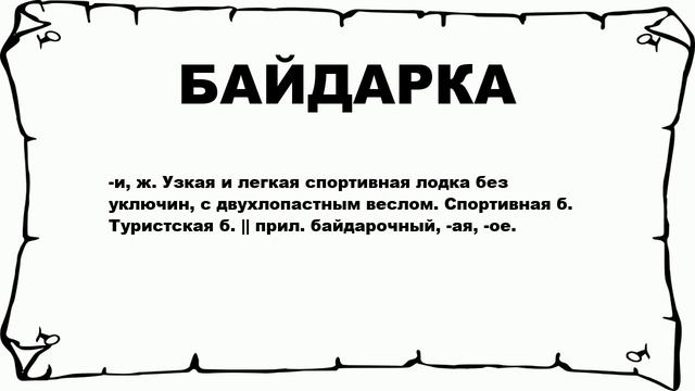БАЙДАРКА - что это такое? значение и описание смотреть онлайн