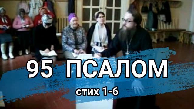 Псалом 95 стих 1-6 (углубленный уровень) смотреть онлайн