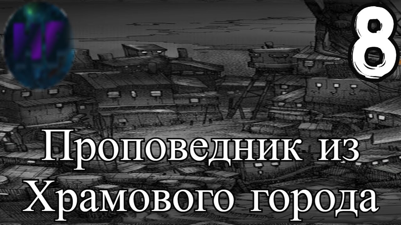 8 - Пророчество о миссии_ - Прохождение The Fog - Туман смотреть онлайн