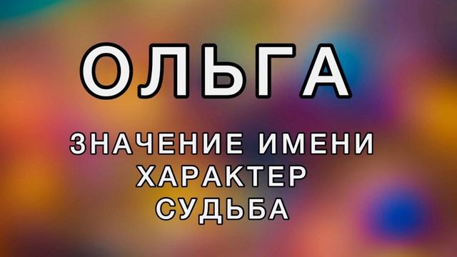 Имя ОЛЬГА - Значение Имени, Характер, Судьба. Как имя человека влияет на его жизнь. смотреть онлайн