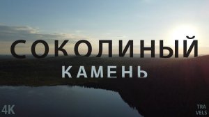 Соколиный камень. Озеро Песчаное. 2022