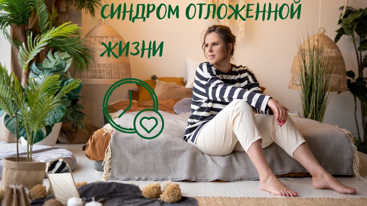 Синдром отложенной жизни смотреть онлайн