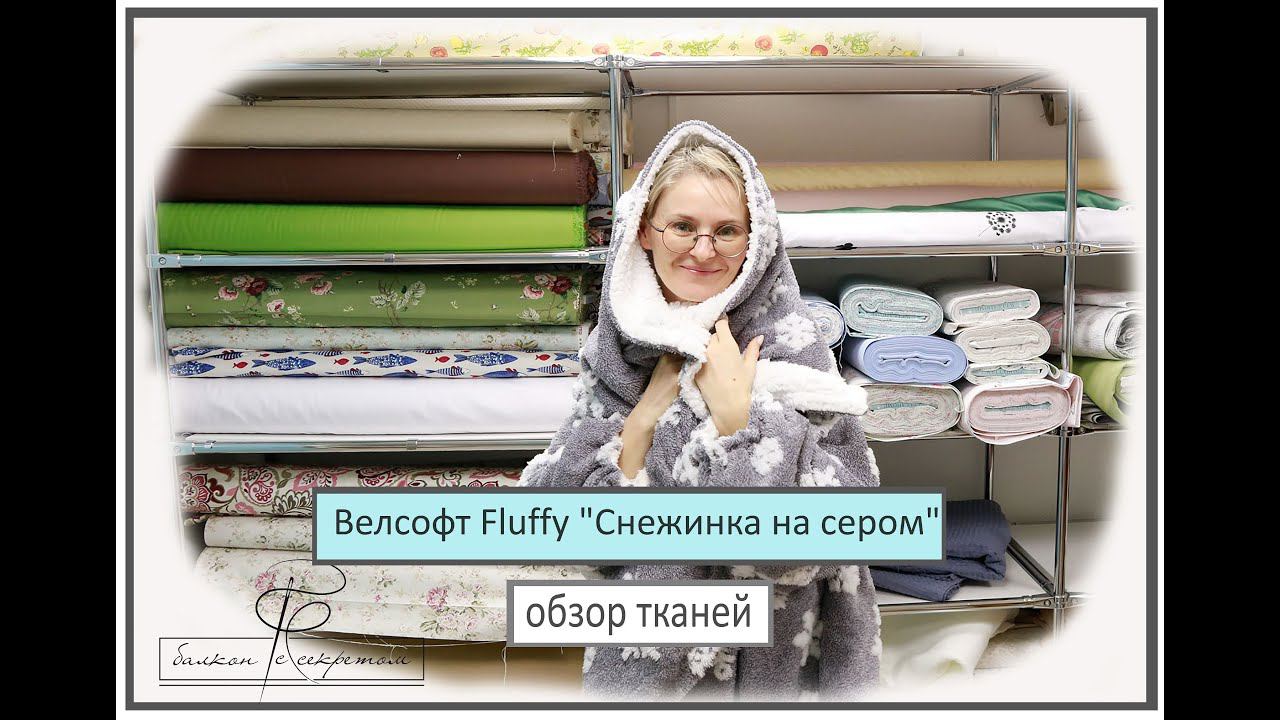 Велсофт Fluffy "Снежинка на сером" . Обзор новинок тканей смотреть онлайн