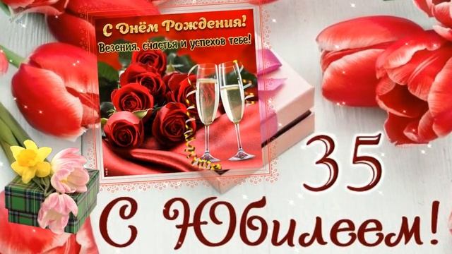 С Юбилеем 35 лет! Красивое поздравление с Днем Рождения смотреть онлайн