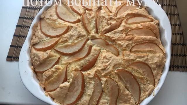 Рецепт шарлотки с грушей смотреть онлайн