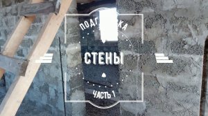 Установка маяков. Подготовка стен, дом из арболита