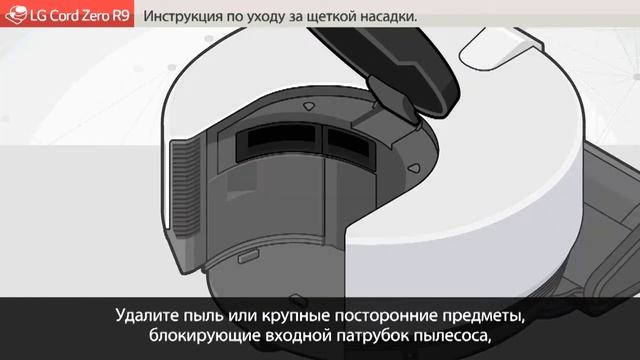 Инструкция по уходу за щеткой насадки пылесоса LG CordZero R9 смотреть онлайн