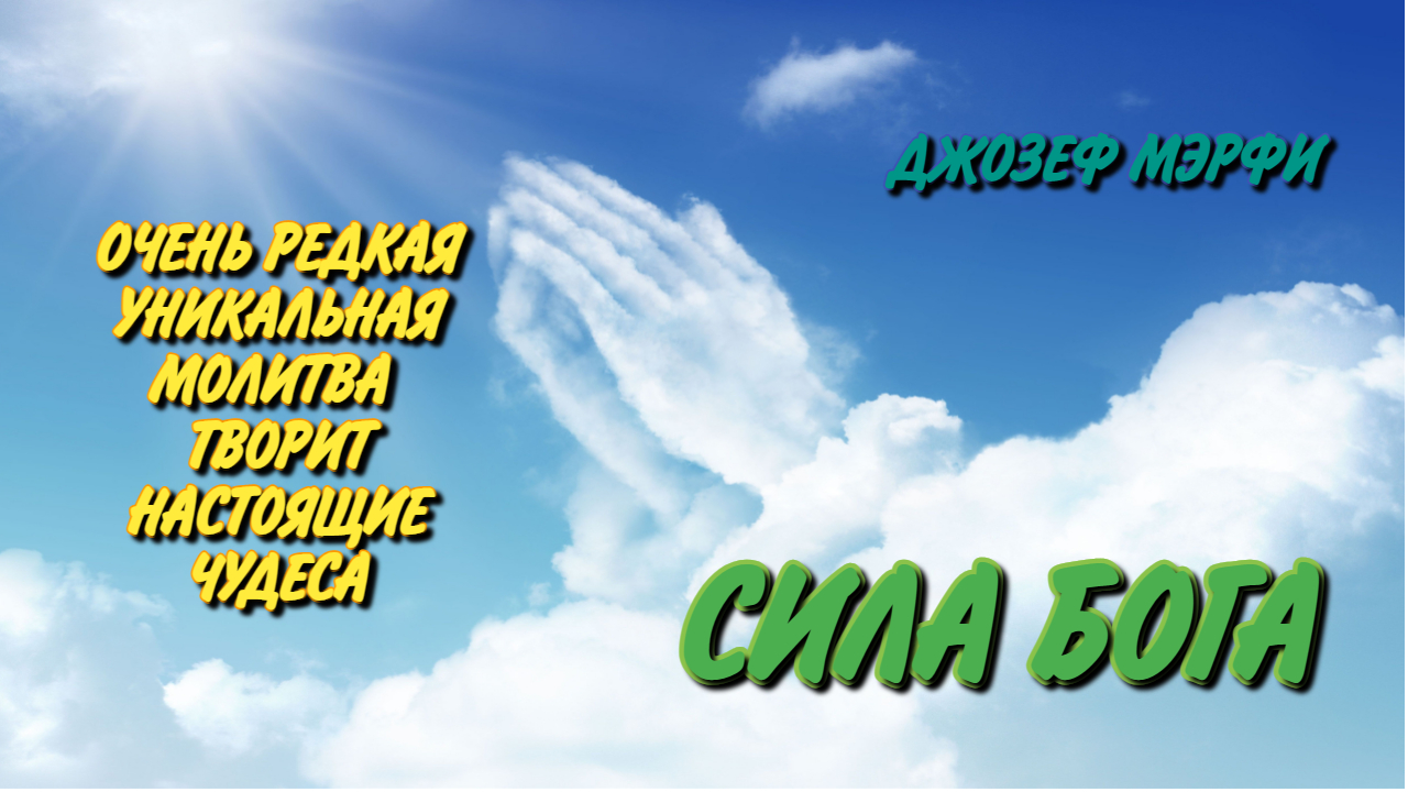 "СИЛА БОГА"- ЭТА ОЧЕНЬ РЕДКАЯ И УНИКАЛЬНАЯ МОЛИТВА ТВОРИТ НАСТОЯЩИЕ ЧУДЕСА!!! смотреть онлайн