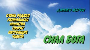 "СИЛА БОГА"- ЭТА  ОЧЕНЬ  РЕДКАЯ И УНИКАЛЬНАЯ МОЛИТВА ТВОРИТ НАСТОЯЩИЕ ЧУДЕСА!!!
