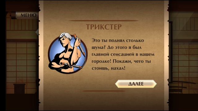 Shadow Fight 2! Очень сложный бой с Трикстером! А у вас получилось победить его? #shadowfight2