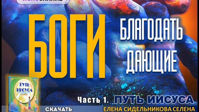 ✨ Часть1. БОГИ БЛАГОДАТЬ ДАЮЩИЕ. Путь Иисуса. СЕлена. Елена Сидельникова. смотреть онлайн